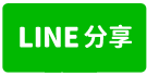 中壢工業區挑高大面寬碼頭廠房-line share
